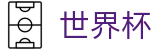 2026世界杯买球专区-智者运筹帷幄